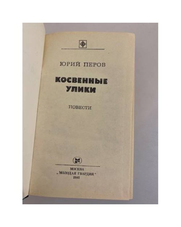 Дополнительное изображение книги «Косвенные улики»