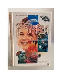 Альпийские горки