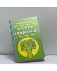 Дорога здоровья. Руководство по профилактике болезней и оздоровлению организма