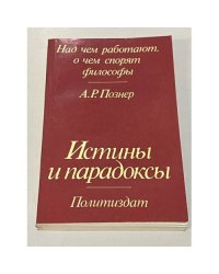 Над чем работают, о чем спорят философы. Истины и парадоксы