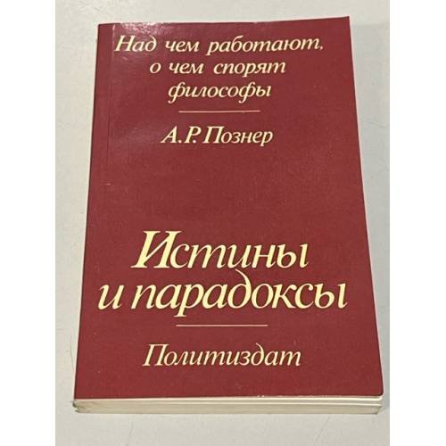Обложка книги «Над чем работают, о чем спорят философы. Истины и парадоксы» — Познер Андрей Романович