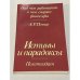 Обложка книги «Над чем работают, о чем спорят философы. Истины и парадоксы» — Познер Андрей Романович