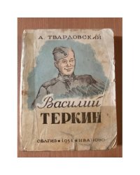 Василий Теркин