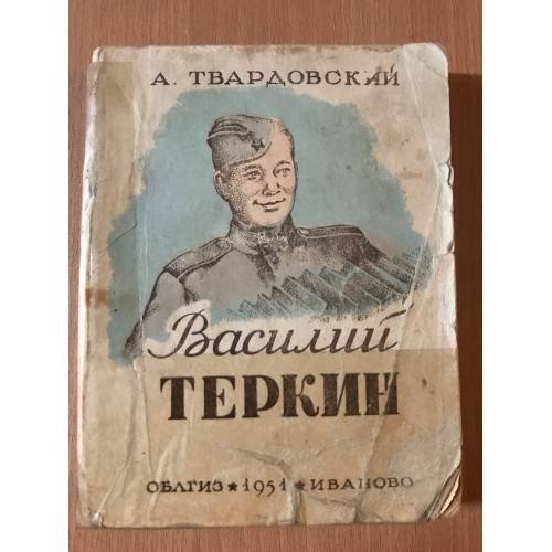 Василий Теркин