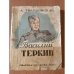 Василий Теркин