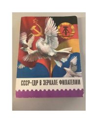 СССР-ГДР в зеркале филателии