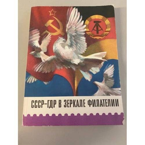 Обложка книги «СССР-ГДР в зеркале филателии» — Ред. Фишер Петер, Соколов М. П.