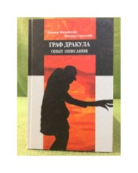 Граф дракула: опыт описания