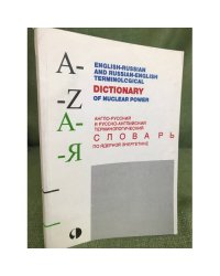 Англо-русский и русско-английский терминологический словарь по ядерной энергетике