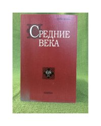 Средние века. Выпуск 68(1)