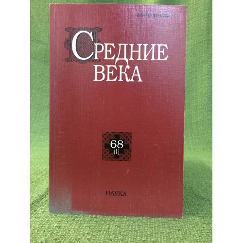 Средние века. Выпуск 68(1)