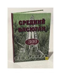 Средний Васюган — 300 лет. Исторический очерк