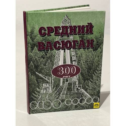 Обложка книги «Средний Васюган — 300 лет. Исторический очерк» — Василий Павлович Зиновьев, ISBN 5751112474
