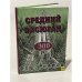 Обложка книги «Средний Васюган — 300 лет. Исторический очерк» — Василий Павлович Зиновьев, ISBN 5751112474