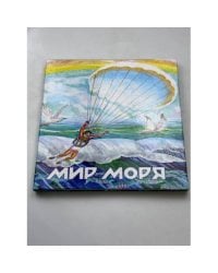 Мир моря