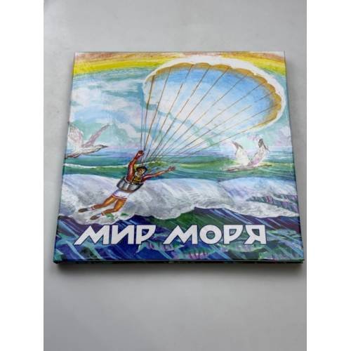 Мир моря