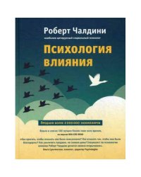 Психология влияния. Как научиться убеждать и добиваться успеха