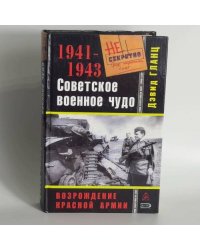 Советское военное чудо 1941-1943. Возрождение Красной Армии