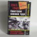Обложка книги «Советское военное чудо 1941-1943. Возрождение Красной Армии» — Дэвид Гланц, ISBN 9785699310401