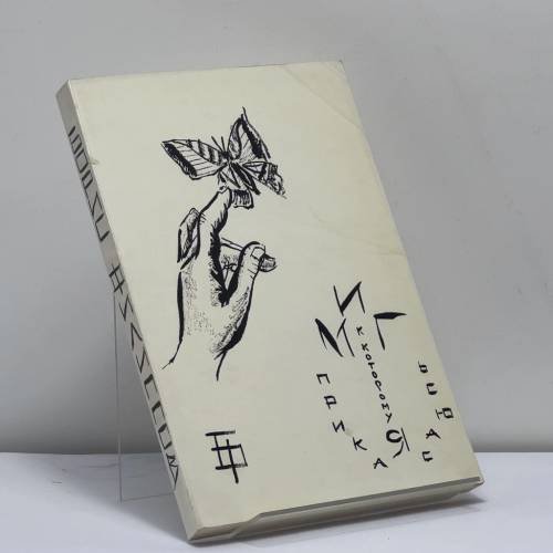 Обложка книги «Миг, к которому я прикасаюсь» — Борис Филиппов