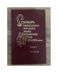 Словарь обиходного русского языка Московской Руси XVI-XVII вв. Вып. 3. Вор-Вящий