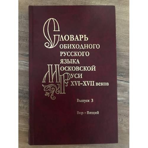 Словарь обиходного русского языка Московской Руси XVI-XVII вв. Вып. 3. Вор-Вящий