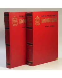Котовский в двух книгах
