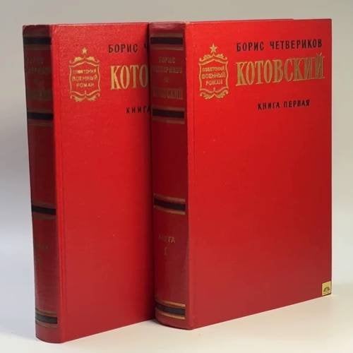Обложка книги «Котовский в двух книгах» — Б. Д. Четвериков