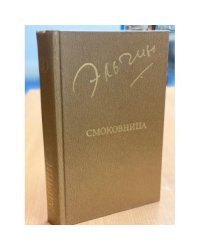 Смоковница 