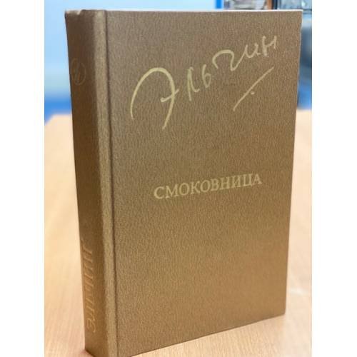 Обложка книги «Смоковница» — Эльчин