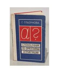 Справочник по орфографии и пунктуации