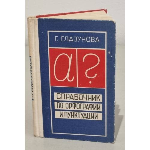 Обложка книги «Справочник по орфографии и пунктуации» — Глазунова, Галина Петровна