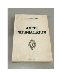 Август Четырнадцатого (первая книга эпопеи «Красное Колесо», «Узел I»)