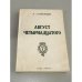 Обложка книги «Август Четырнадцатого (первая книга эпопеи «Красное Колесо», «Узел I»)» — Александр Исаевич Солженицын, ISBN 2850650226