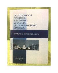 Политические процессы в условиях мирового Экономического кризиса: проблемы и перспективы
