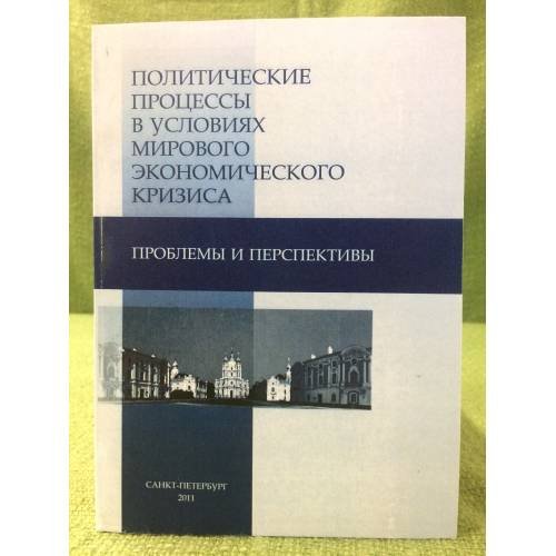 Политические процессы в условиях мирового Экономического кризиса: проблемы и перспективы