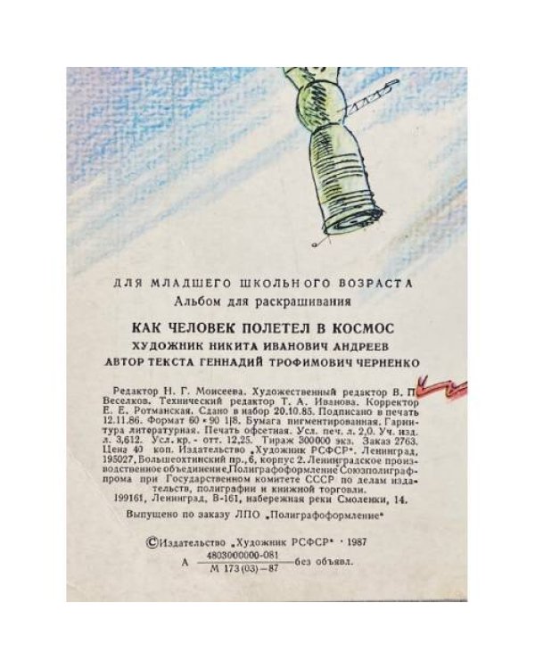 Дополнительное изображение книги «Альбом для раскрашивания КАК ЧЕЛОВЕК ПОЛЕТЕЛ В КОСМОС»