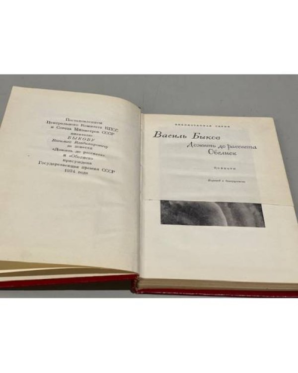 Дополнительное изображение книги «Дожить до рассвета. Обелиск»