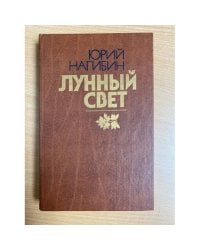 Лунный свет