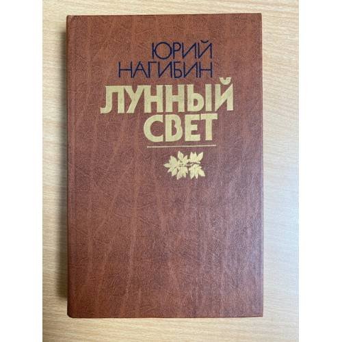 Лунный свет