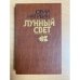 Лунный свет