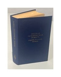 Русская историческая повесть первой половины XIX века