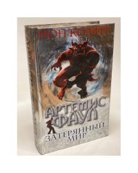 Артемис Фаул. Затерянный мир