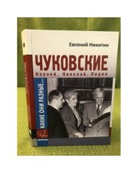 Какие они разные... Корней, Николай и Лидия Чуковские