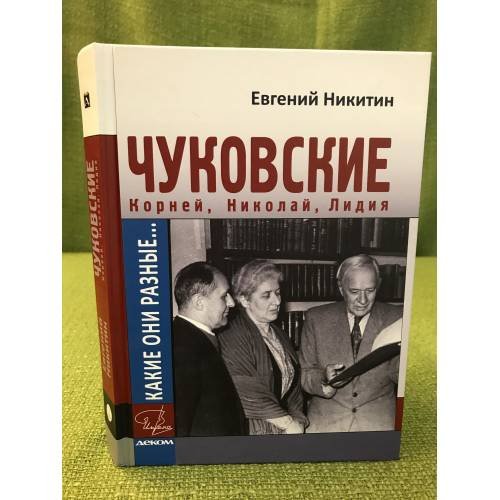 Какие они разные... Корней, Николай и Лидия Чуковские