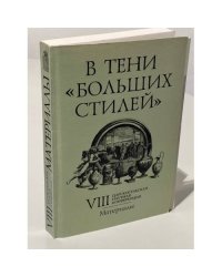 В тени "больших стилей". VIII Царскосельская научная конференция