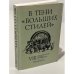 Обложка книги «В тени "больших стилей". VIII Царскосельская научная конференция»