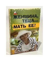Женщина, теща…. Мать ее!