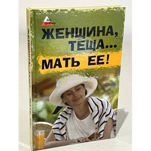 Женщина, теща…. Мать ее!
