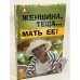 Женщина, теща…. Мать ее!